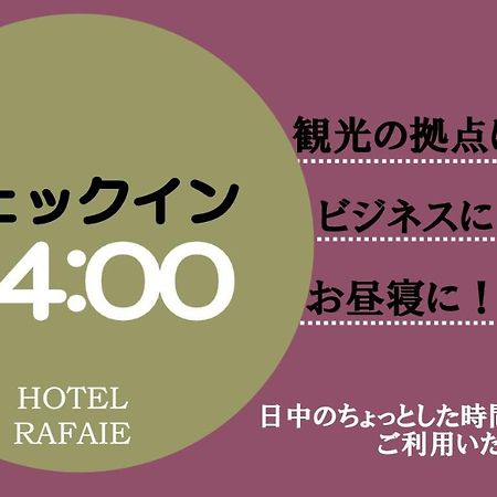 Hotel Rafaie (Adults Only) Токио Экстерьер фото